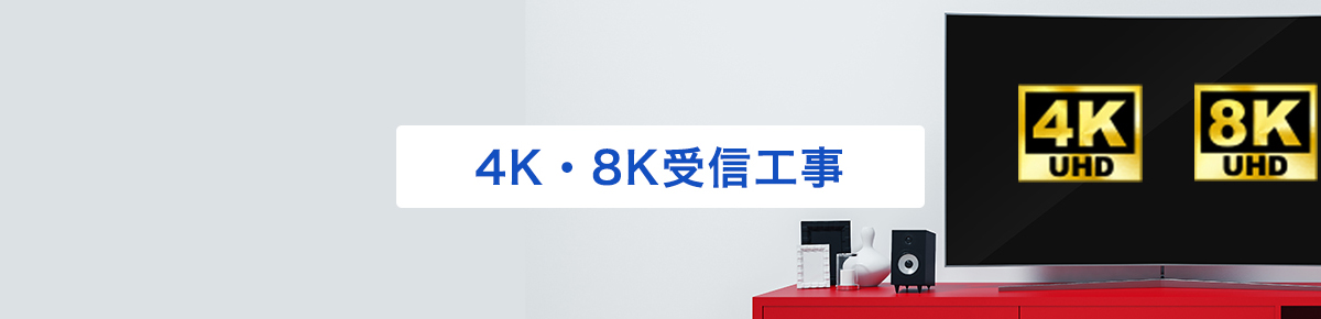 4K・8K受信工事